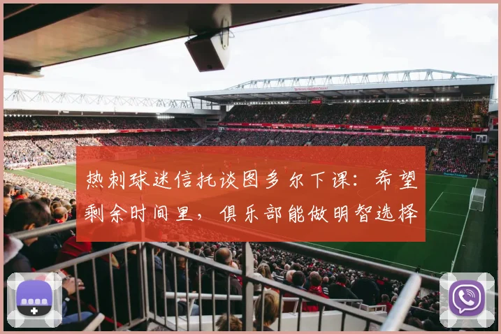 热刺球迷信托谈图多尔下课：希望剩余时间里，俱乐部能做明智选择