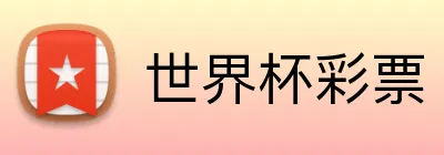 世界杯彩票 Logo